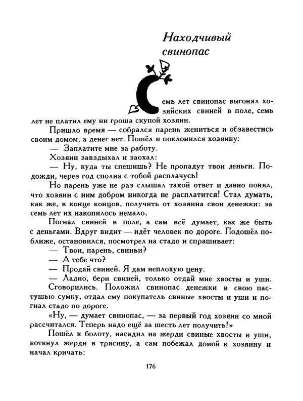  Автор неизвестен - Народные сказки - Птица-правда. Испанские и португальские народные сказки - Страница № 178