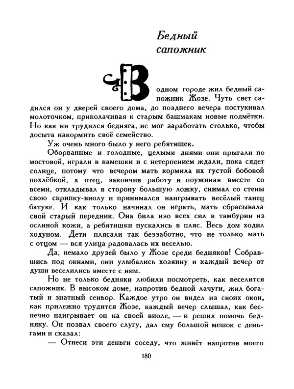  Автор неизвестен - Народные сказки - Птица-правда. Испанские и португальские народные сказки - Страница № 182