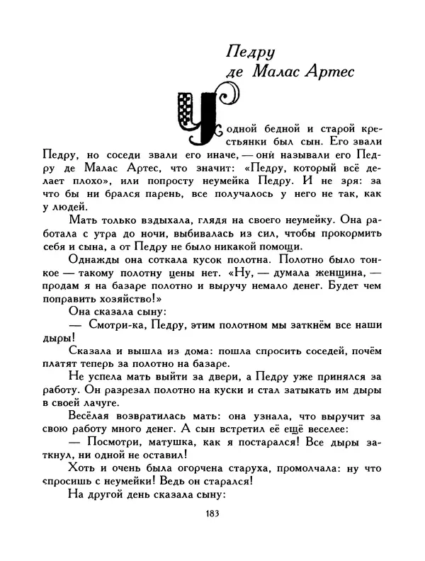  Автор неизвестен - Народные сказки - Птица-правда. Испанские и португальские народные сказки - Страница № 185