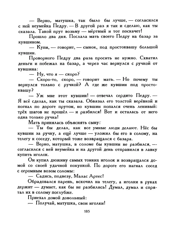  Автор неизвестен - Народные сказки - Птица-правда. Испанские и португальские народные сказки - Страница № 187