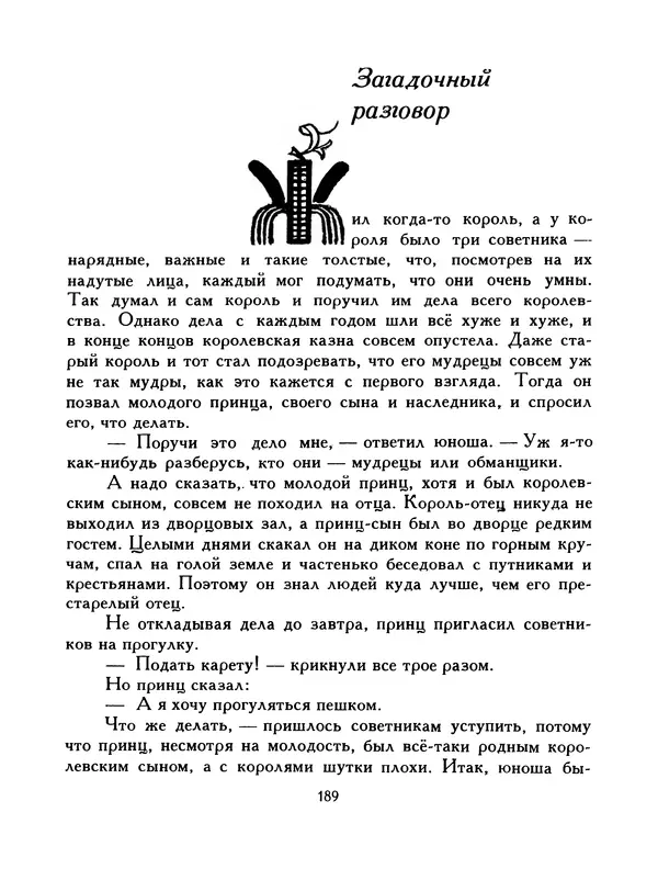  Автор неизвестен - Народные сказки - Птица-правда. Испанские и португальские народные сказки - Страница № 191