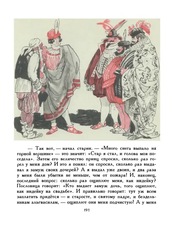  Автор неизвестен - Народные сказки - Птица-правда. Испанские и португальские народные сказки - Страница № 193