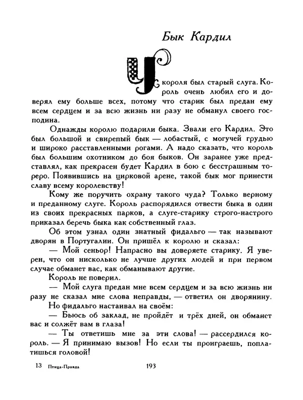  Автор неизвестен - Народные сказки - Птица-правда. Испанские и португальские народные сказки - Страница № 195