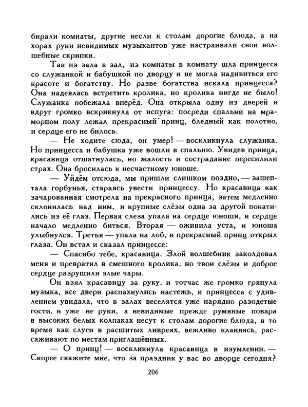  Автор неизвестен - Народные сказки - Птица-правда. Испанские и португальские народные сказки - Страница № 208