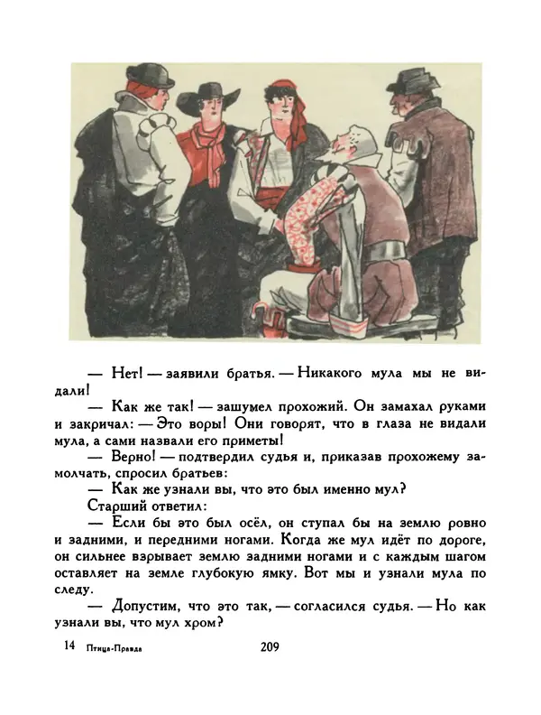  Автор неизвестен - Народные сказки - Птица-правда. Испанские и португальские народные сказки - Страница № 211
