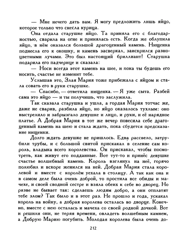 Автор неизвестен - Народные сказки - Птица-правда. Испанские и португальские народные сказки - Страница № 214