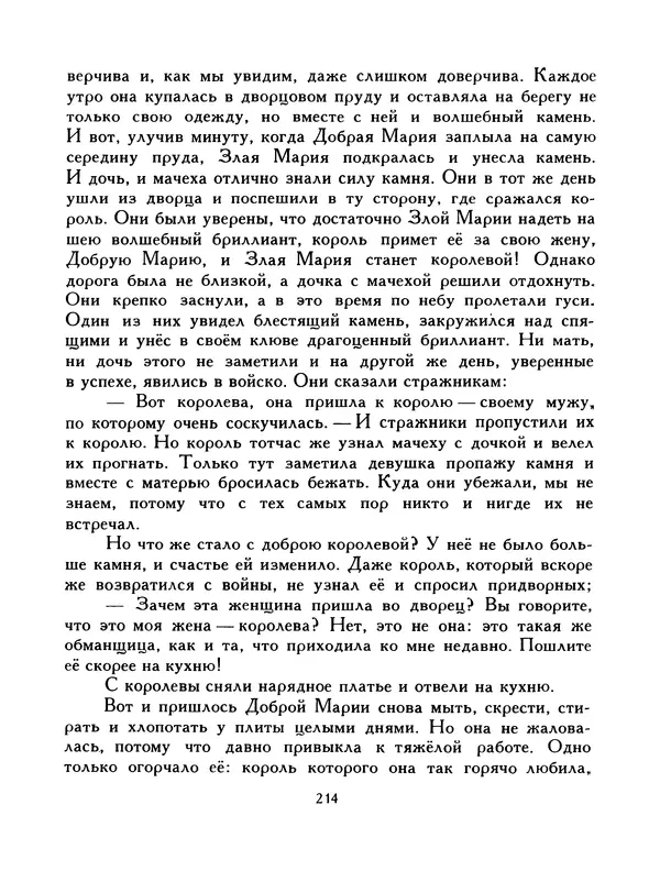  Автор неизвестен - Народные сказки - Птица-правда. Испанские и португальские народные сказки - Страница № 216