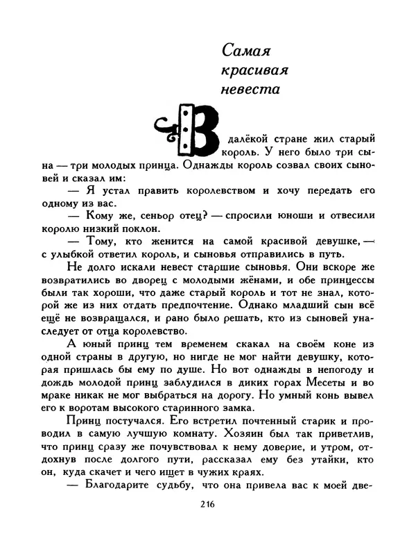  Автор неизвестен - Народные сказки - Птица-правда. Испанские и португальские народные сказки - Страница № 218