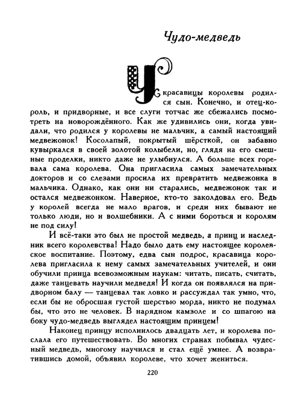  Автор неизвестен - Народные сказки - Птица-правда. Испанские и португальские народные сказки - Страница № 222