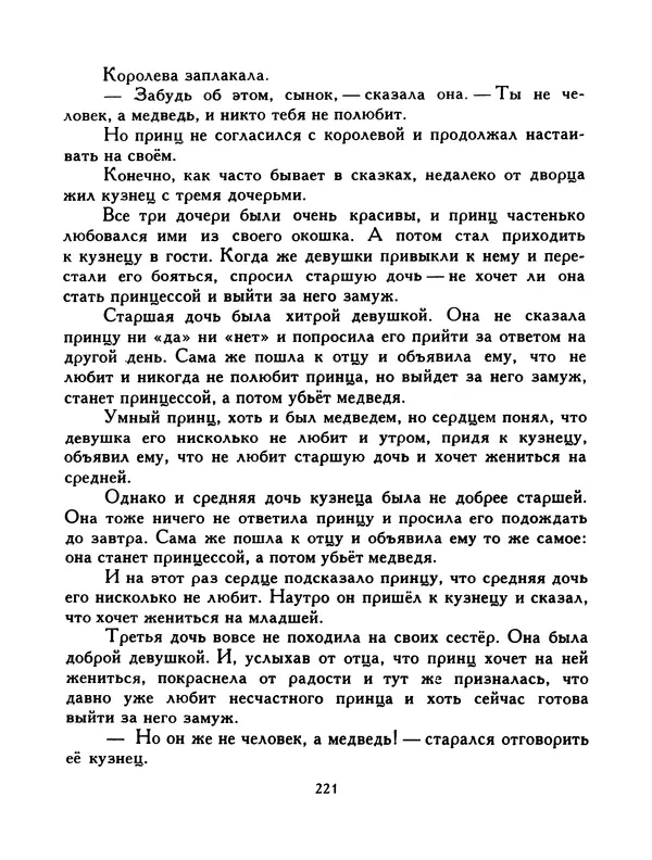  Автор неизвестен - Народные сказки - Птица-правда. Испанские и португальские народные сказки - Страница № 223