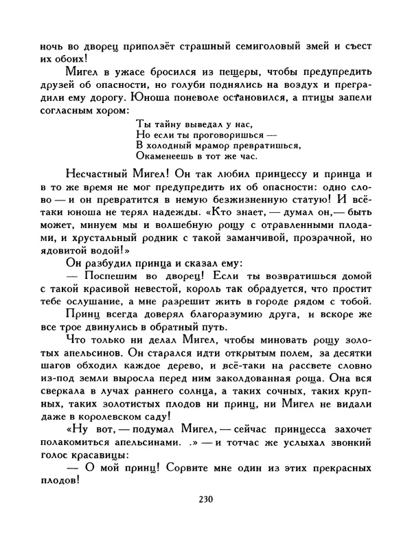  Автор неизвестен - Народные сказки - Птица-правда. Испанские и португальские народные сказки - Страница № 232