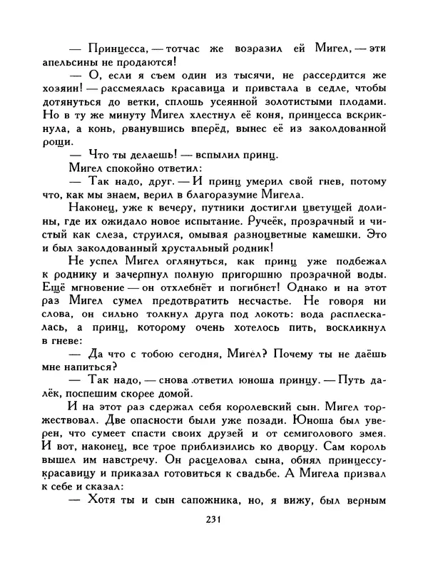  Автор неизвестен - Народные сказки - Птица-правда. Испанские и португальские народные сказки - Страница № 233