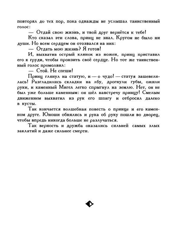  Автор неизвестен - Народные сказки - Птица-правда. Испанские и португальские народные сказки - Страница № 238