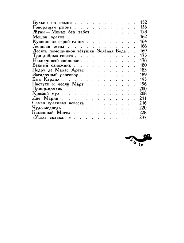  Автор неизвестен - Народные сказки - Птица-правда. Испанские и португальские народные сказки - Страница № 241