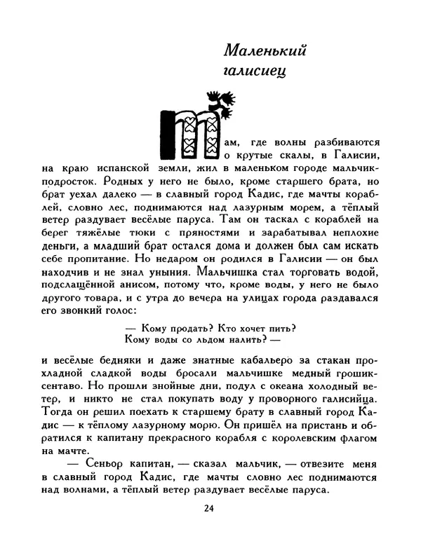  Автор неизвестен - Народные сказки - Птица-правда. Испанские и португальские народные сказки - Страница № 26