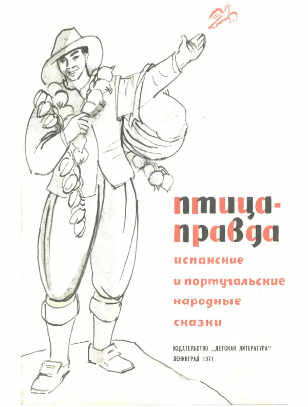  Автор неизвестен - Народные сказки - Птица-правда. Испанские и португальские народные сказки - Страница № 3