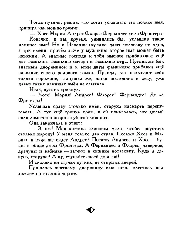  Автор неизвестен - Народные сказки - Птица-правда. Испанские и португальские народные сказки - Страница № 32