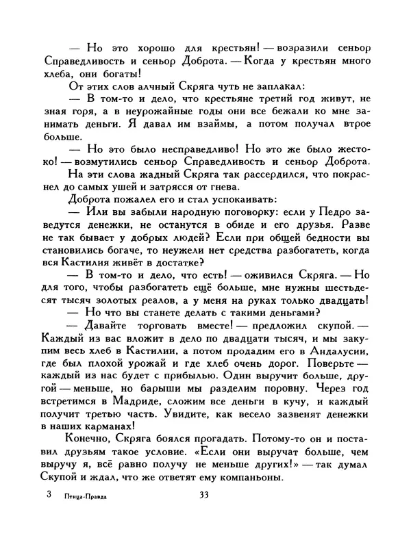  Автор неизвестен - Народные сказки - Птица-правда. Испанские и португальские народные сказки - Страница № 35