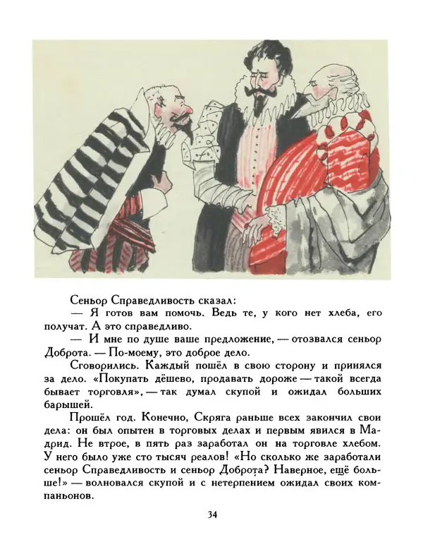  Автор неизвестен - Народные сказки - Птица-правда. Испанские и португальские народные сказки - Страница № 36