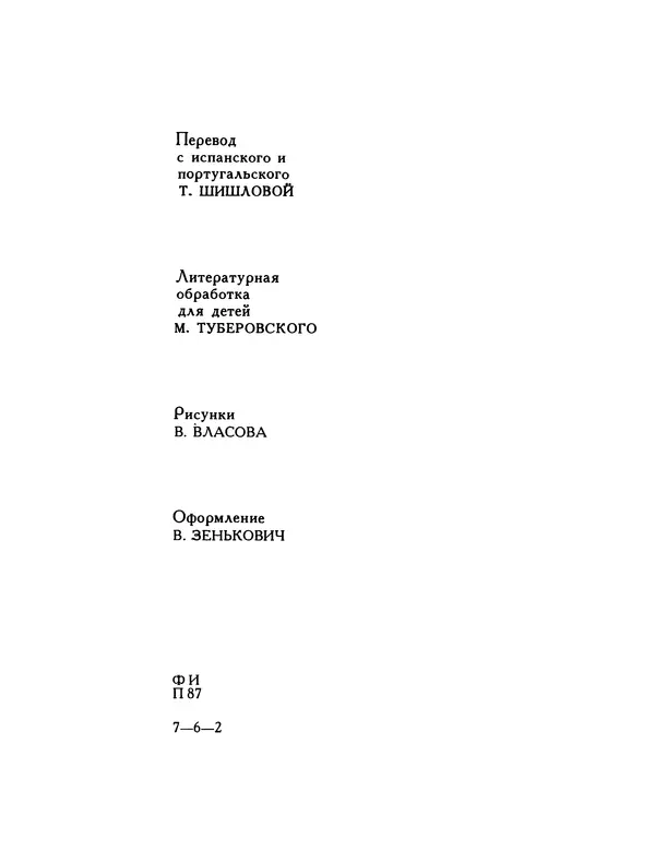  Автор неизвестен - Народные сказки - Птица-правда. Испанские и португальские народные сказки - Страница № 4