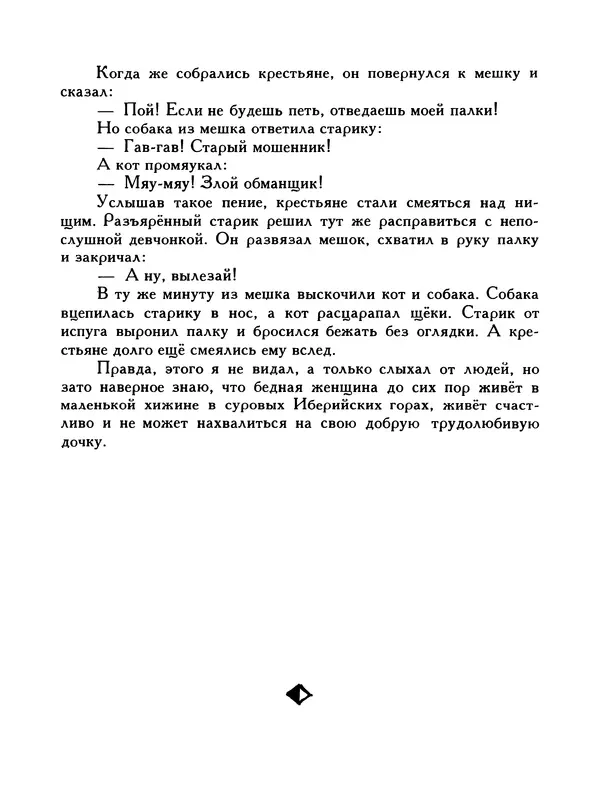  Автор неизвестен - Народные сказки - Птица-правда. Испанские и португальские народные сказки - Страница № 43