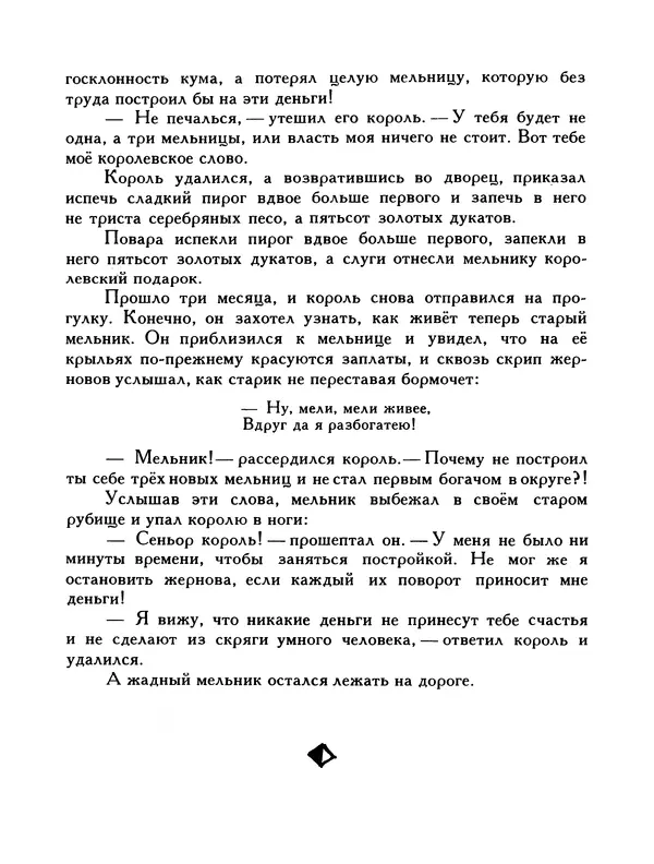  Автор неизвестен - Народные сказки - Птица-правда. Испанские и португальские народные сказки - Страница № 47