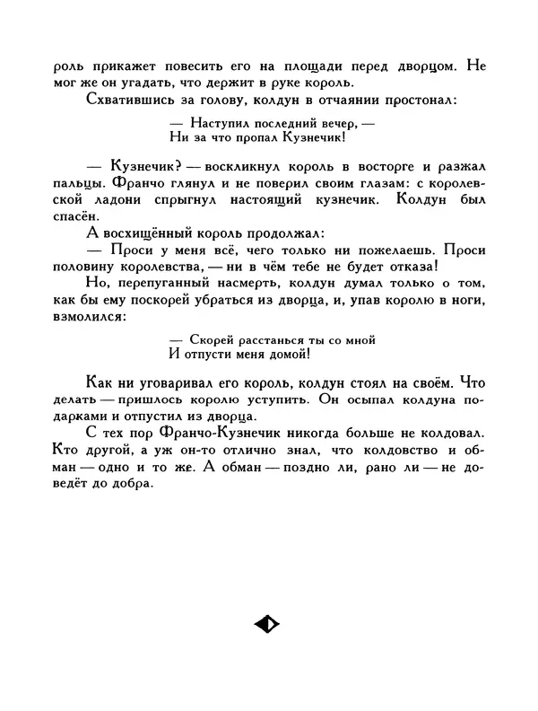  Автор неизвестен - Народные сказки - Птица-правда. Испанские и португальские народные сказки - Страница № 54
