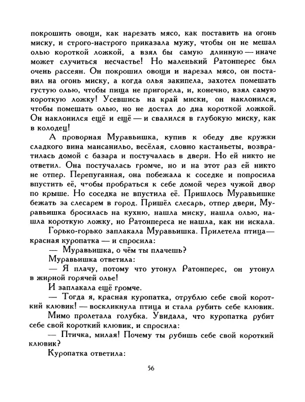  Автор неизвестен - Народные сказки - Птица-правда. Испанские и португальские народные сказки - Страница № 58