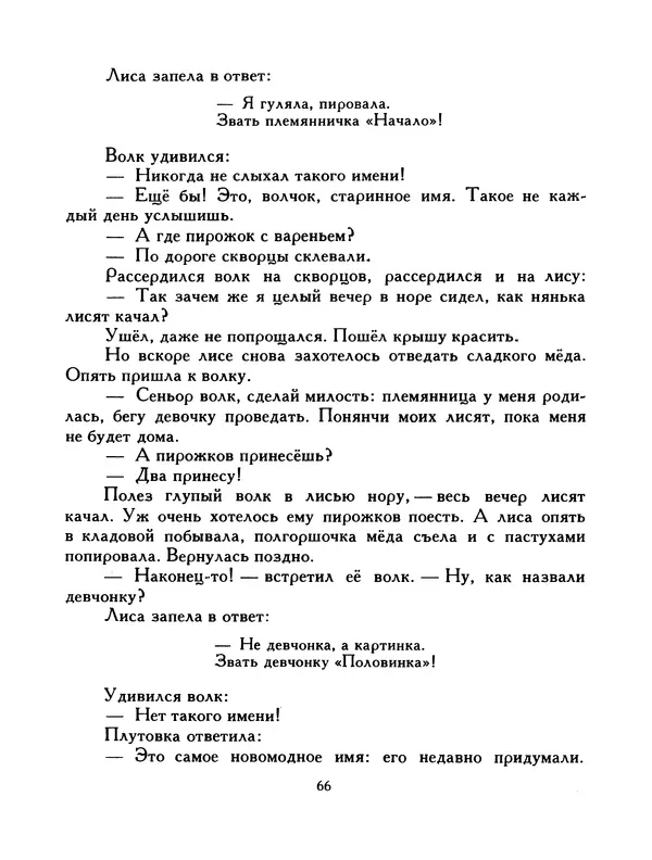  Автор неизвестен - Народные сказки - Птица-правда. Испанские и португальские народные сказки - Страница № 68