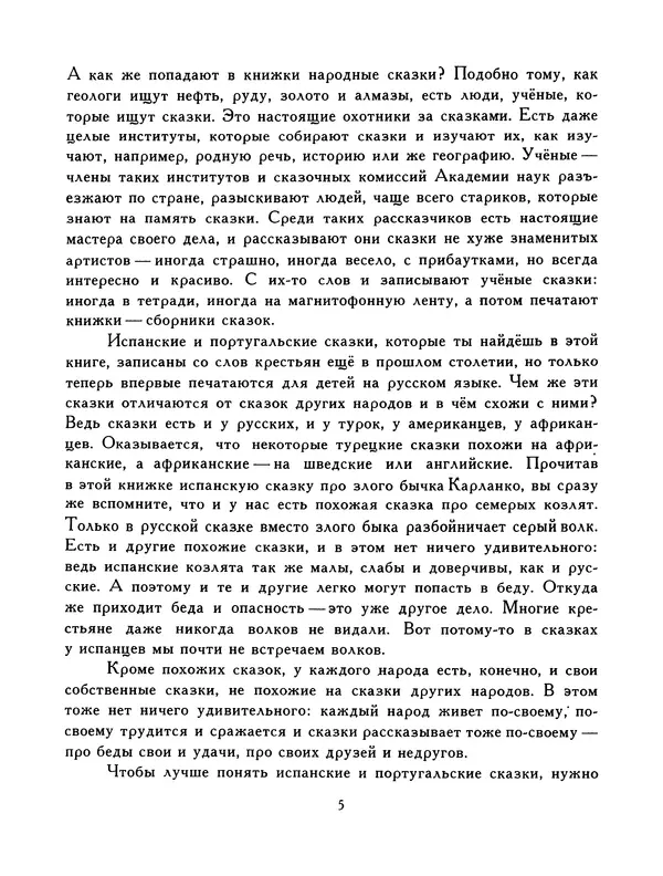  Автор неизвестен - Народные сказки - Птица-правда. Испанские и португальские народные сказки - Страница № 7