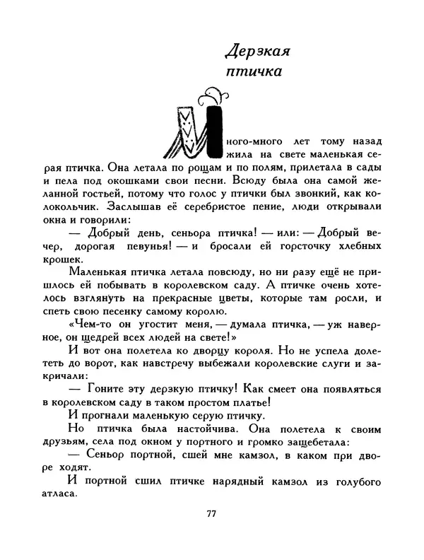  Автор неизвестен - Народные сказки - Птица-правда. Испанские и португальские народные сказки - Страница № 79