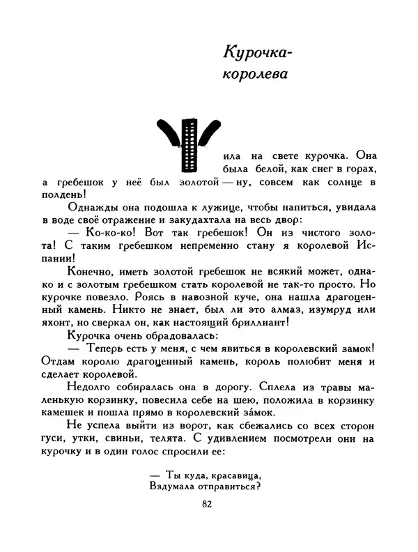  Автор неизвестен - Народные сказки - Птица-правда. Испанские и португальские народные сказки - Страница № 84