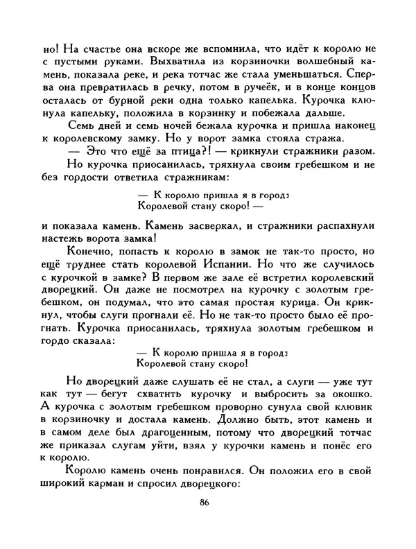  Автор неизвестен - Народные сказки - Птица-правда. Испанские и португальские народные сказки - Страница № 88