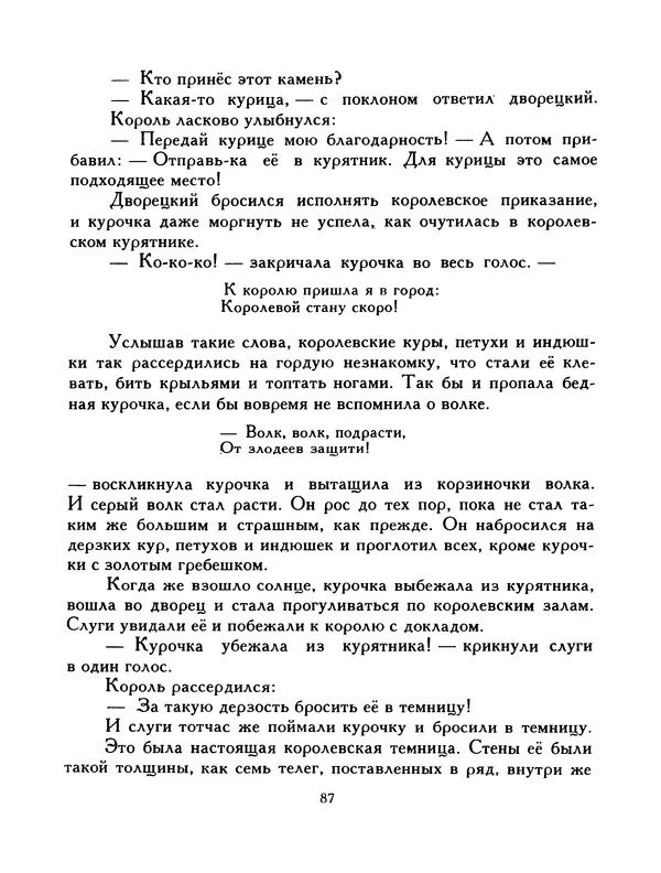  Автор неизвестен - Народные сказки - Птица-правда. Испанские и португальские народные сказки - Страница № 89