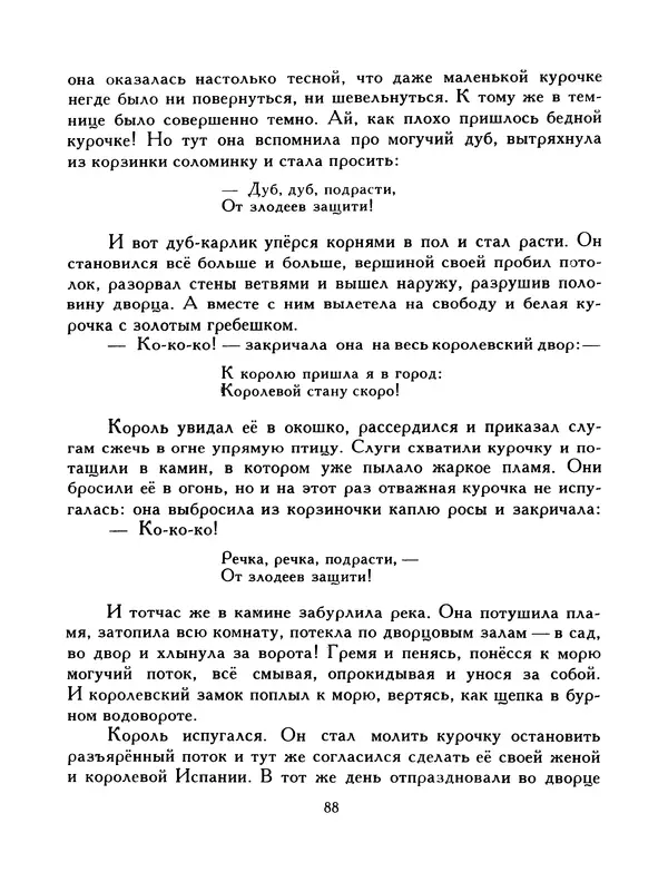  Автор неизвестен - Народные сказки - Птица-правда. Испанские и португальские народные сказки - Страница № 90