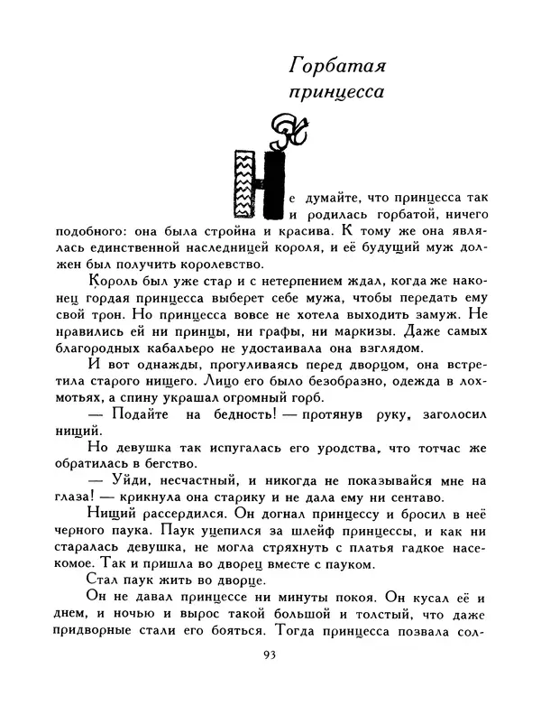  Автор неизвестен - Народные сказки - Птица-правда. Испанские и португальские народные сказки - Страница № 95