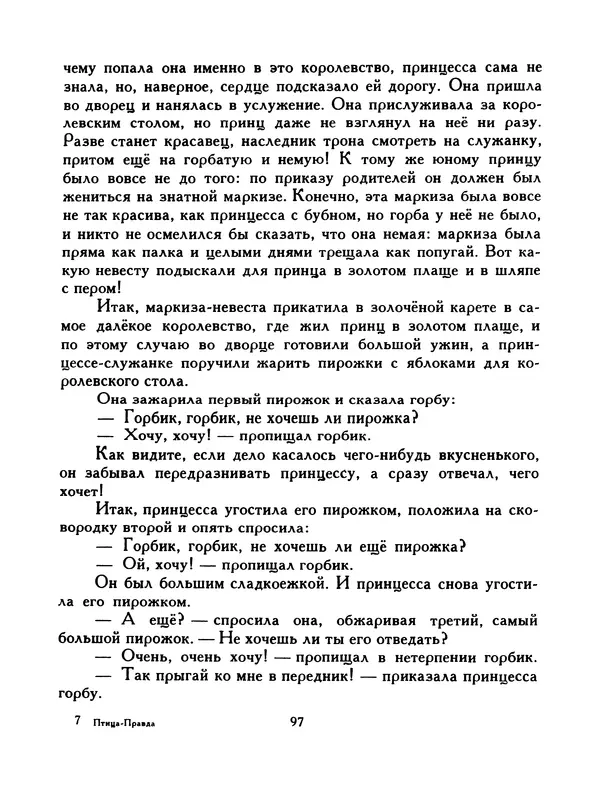  Автор неизвестен - Народные сказки - Птица-правда. Испанские и португальские народные сказки - Страница № 99