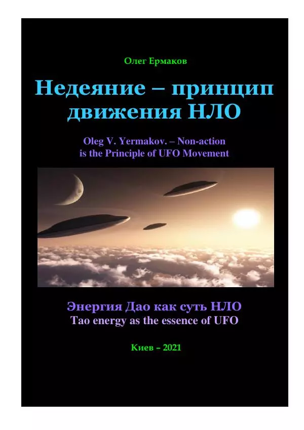 Олег Ермаков - Недеяние — принцип движения НЛО - Страница № 1