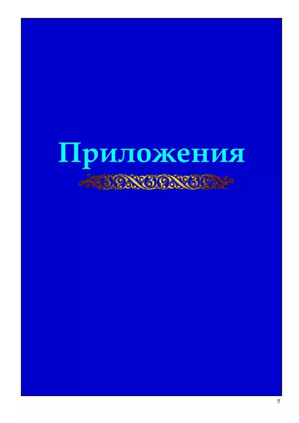 Олег Ермаков - Недеяние — принцип движения НЛО - Страница № 5