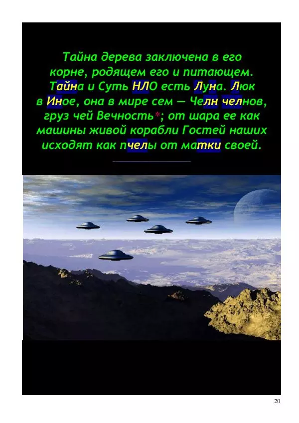 Олег Ермаков - Недеяние — принцип движения НЛО - Страница № 20