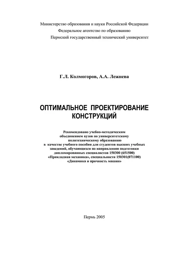 Герман Колмогоров - Оптимальное проектирование конструкций: Учеб. пособие - Страница № 1
