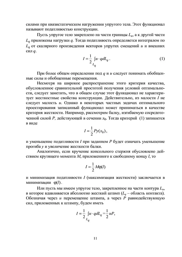 Герман Колмогоров - Оптимальное проектирование конструкций: Учеб. пособие - Страница № 11