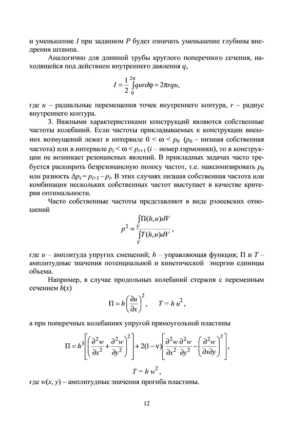 Герман Колмогоров - Оптимальное проектирование конструкций: Учеб. пособие - Страница № 12