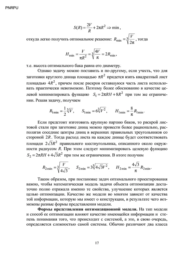 Герман Колмогоров - Оптимальное проектирование конструкций: Учеб. пособие - Страница № 17