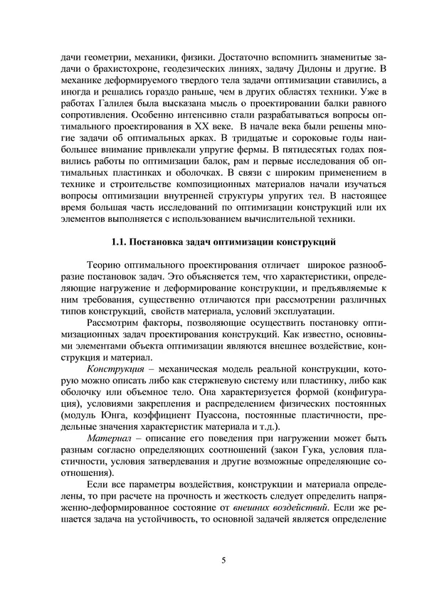 Герман Колмогоров - Оптимальное проектирование конструкций: Учеб. пособие - Страница № 5