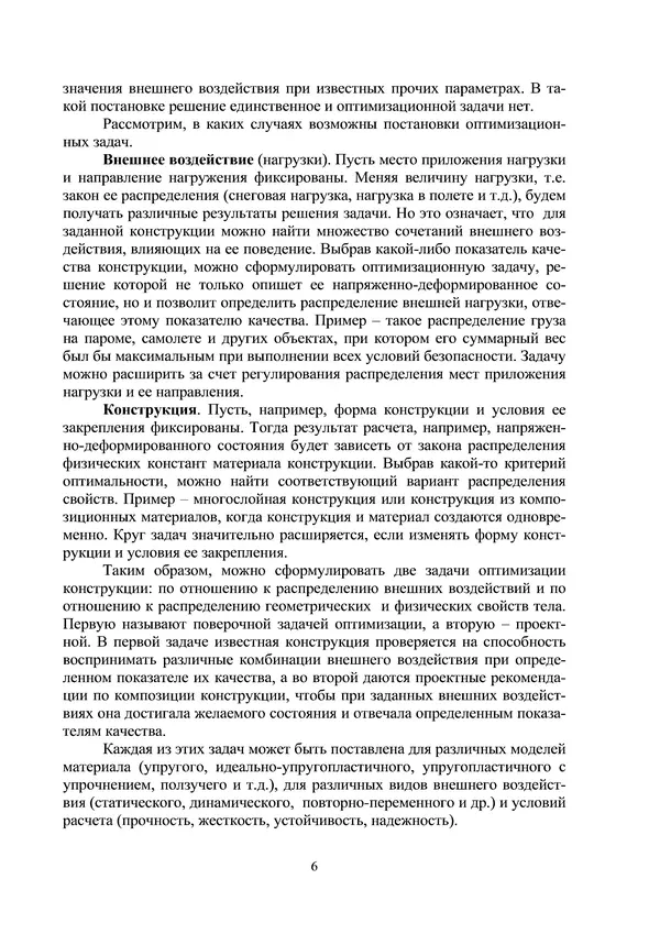 Герман Колмогоров - Оптимальное проектирование конструкций: Учеб. пособие - Страница № 6
