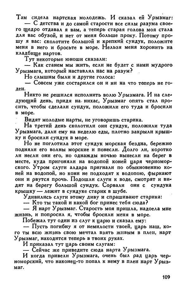  Эпосы, мифы, легенды и сказания - Сказания о нартах. Осетинский эпос - Страница № 111
