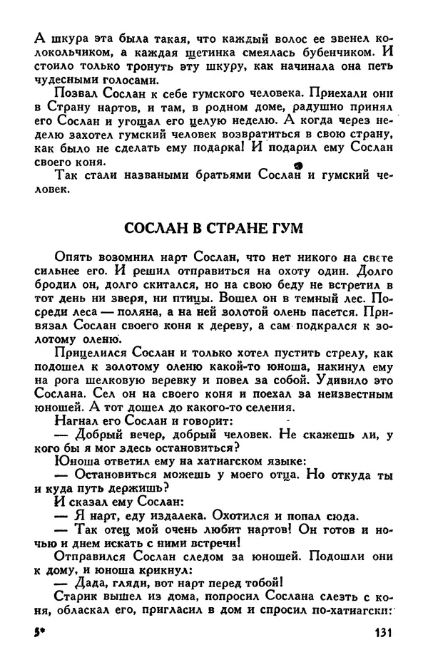  Эпосы, мифы, легенды и сказания - Сказания о нартах. Осетинский эпос - Страница № 133
