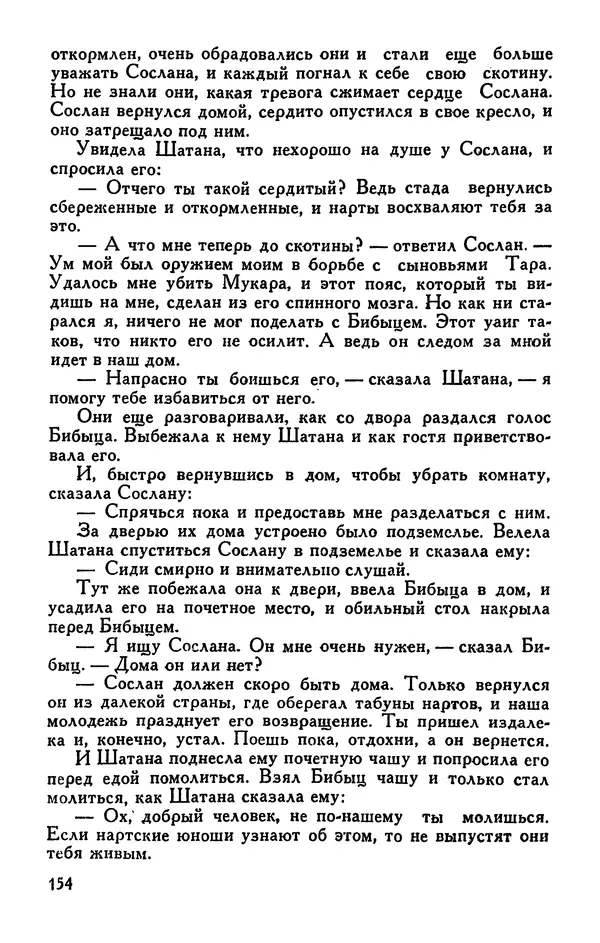  Эпосы, мифы, легенды и сказания - Сказания о нартах. Осетинский эпос - Страница № 156