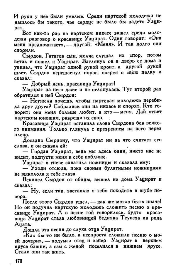  Эпосы, мифы, легенды и сказания - Сказания о нартах. Осетинский эпос - Страница № 172